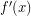 Rendered by QuickLaTeX.com f'(x)
