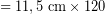 \[ = 11,5 \; \textrm{cm} \times 120 \]