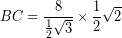 \[ BC = \frac{8}{\frac{1}{2} \sqrt{3}} \times \frac{1}{2} \sqrt{2} \]